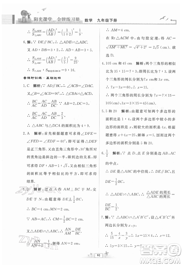 人民教育出版社2022陽光課堂金牌練習冊數(shù)學九年級下冊人教福建專版版答案