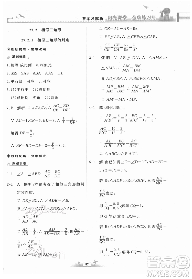 人民教育出版社2022陽光課堂金牌練習冊數(shù)學九年級下冊人教福建專版版答案