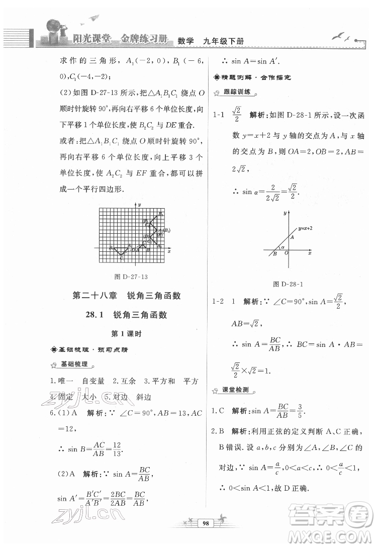 人民教育出版社2022陽光課堂金牌練習冊數(shù)學九年級下冊人教福建專版版答案