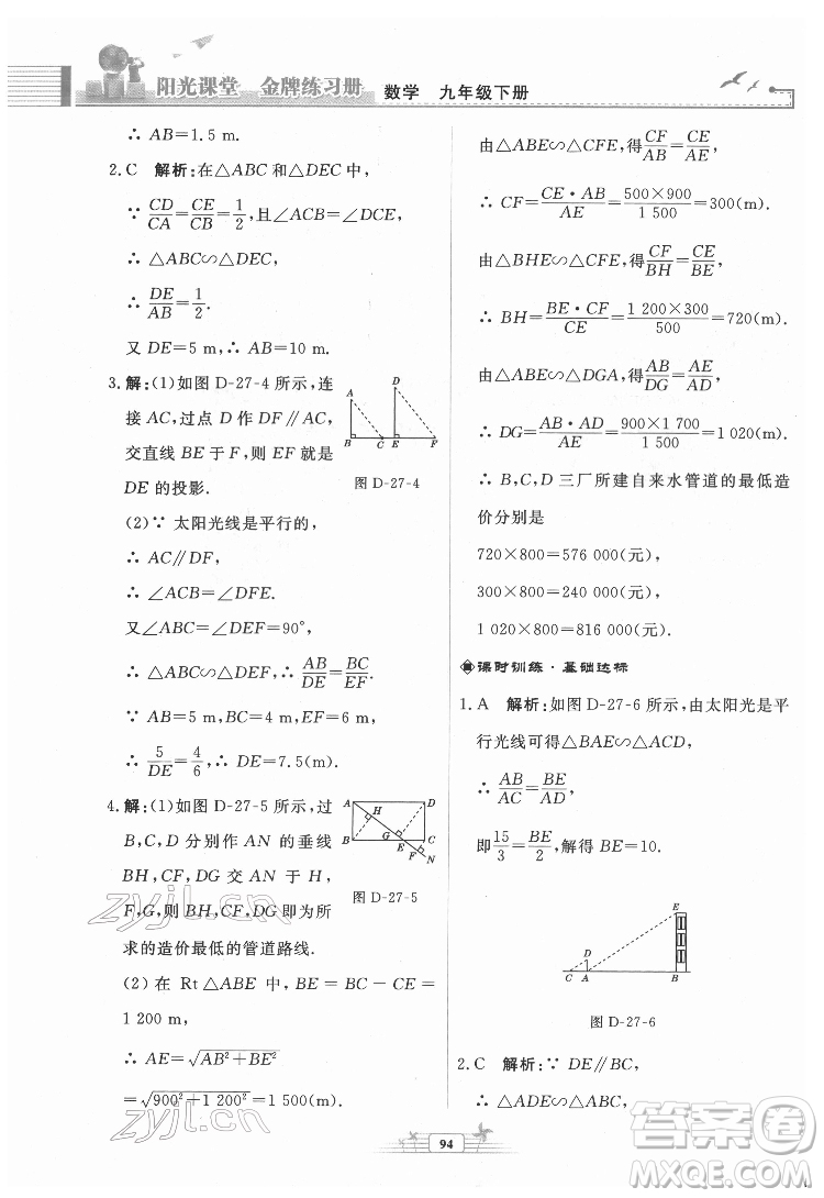 人民教育出版社2022陽光課堂金牌練習冊數(shù)學九年級下冊人教福建專版版答案