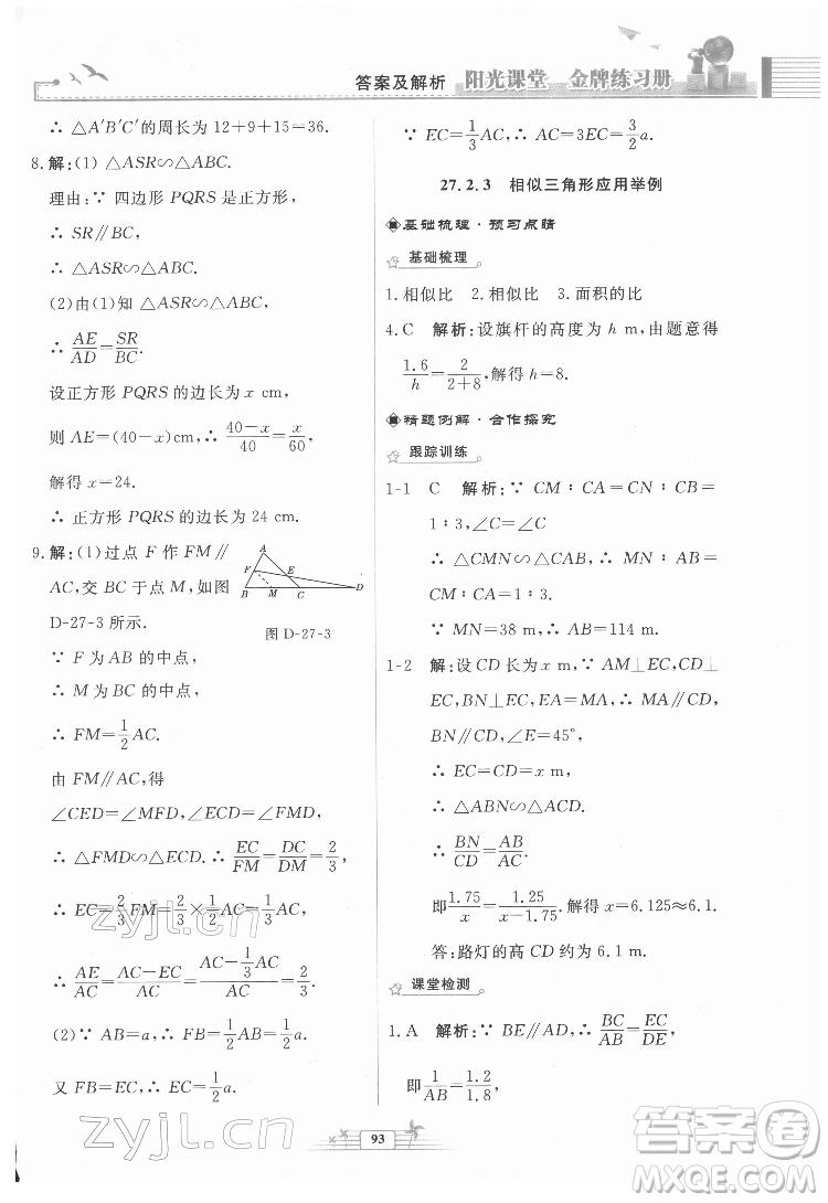 人民教育出版社2022陽光課堂金牌練習冊數(shù)學九年級下冊人教福建專版版答案