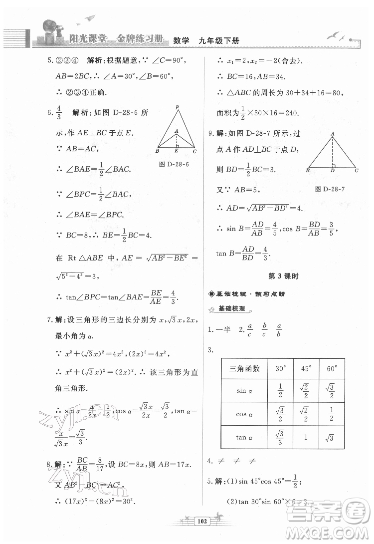 人民教育出版社2022陽光課堂金牌練習冊數(shù)學九年級下冊人教福建專版版答案