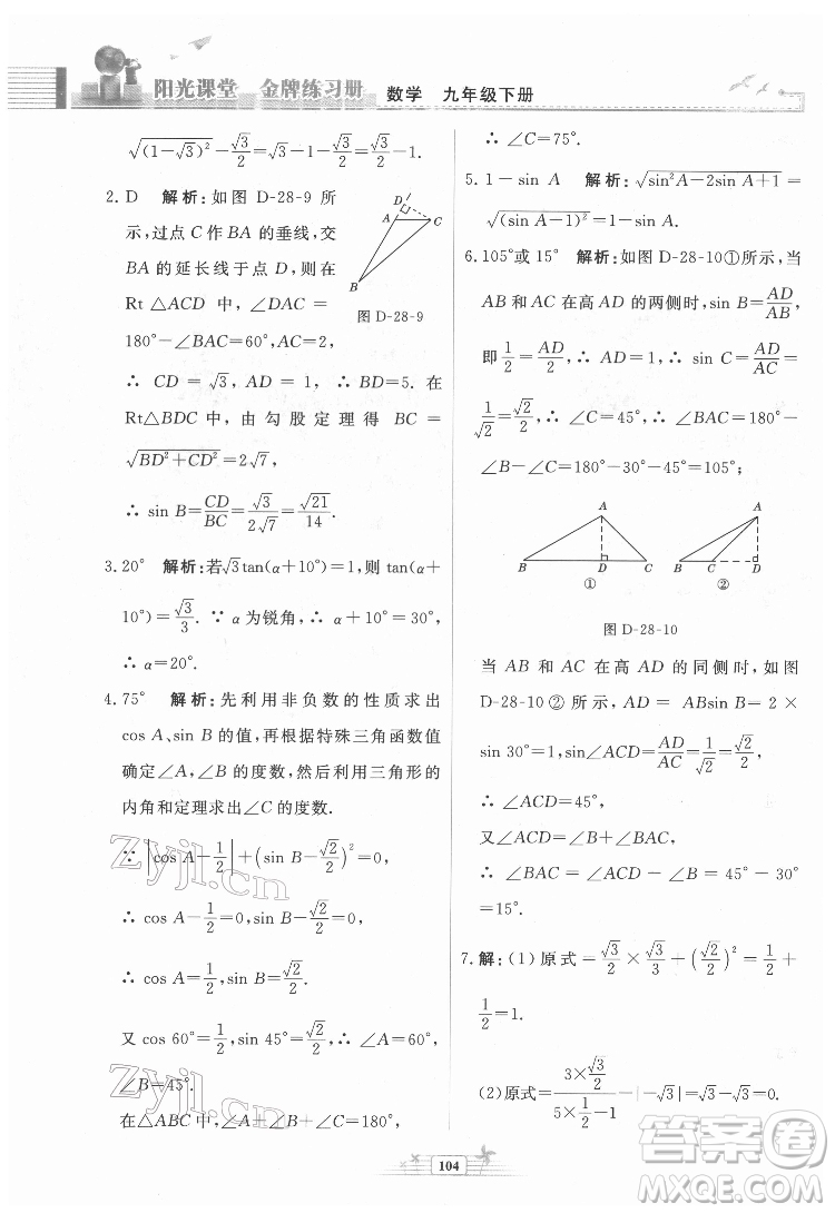 人民教育出版社2022陽光課堂金牌練習冊數(shù)學九年級下冊人教福建專版版答案