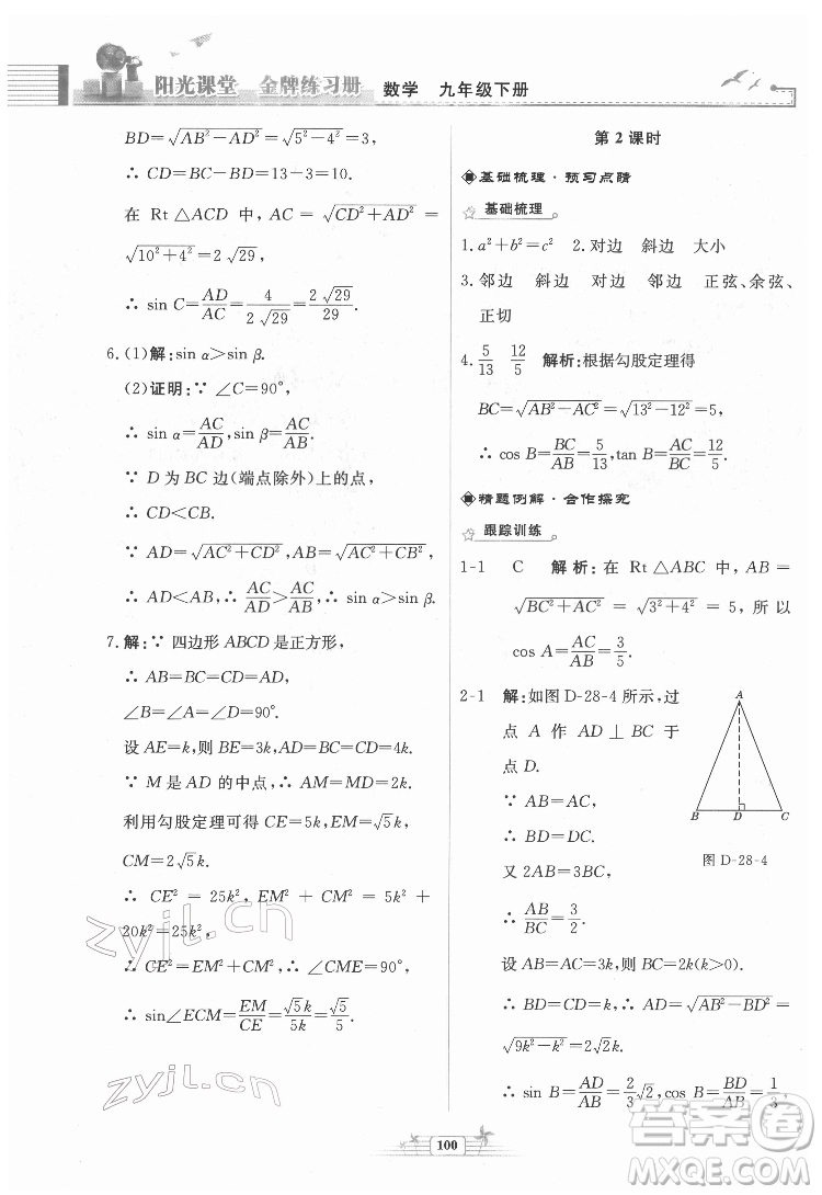 人民教育出版社2022陽光課堂金牌練習冊數(shù)學九年級下冊人教福建專版版答案