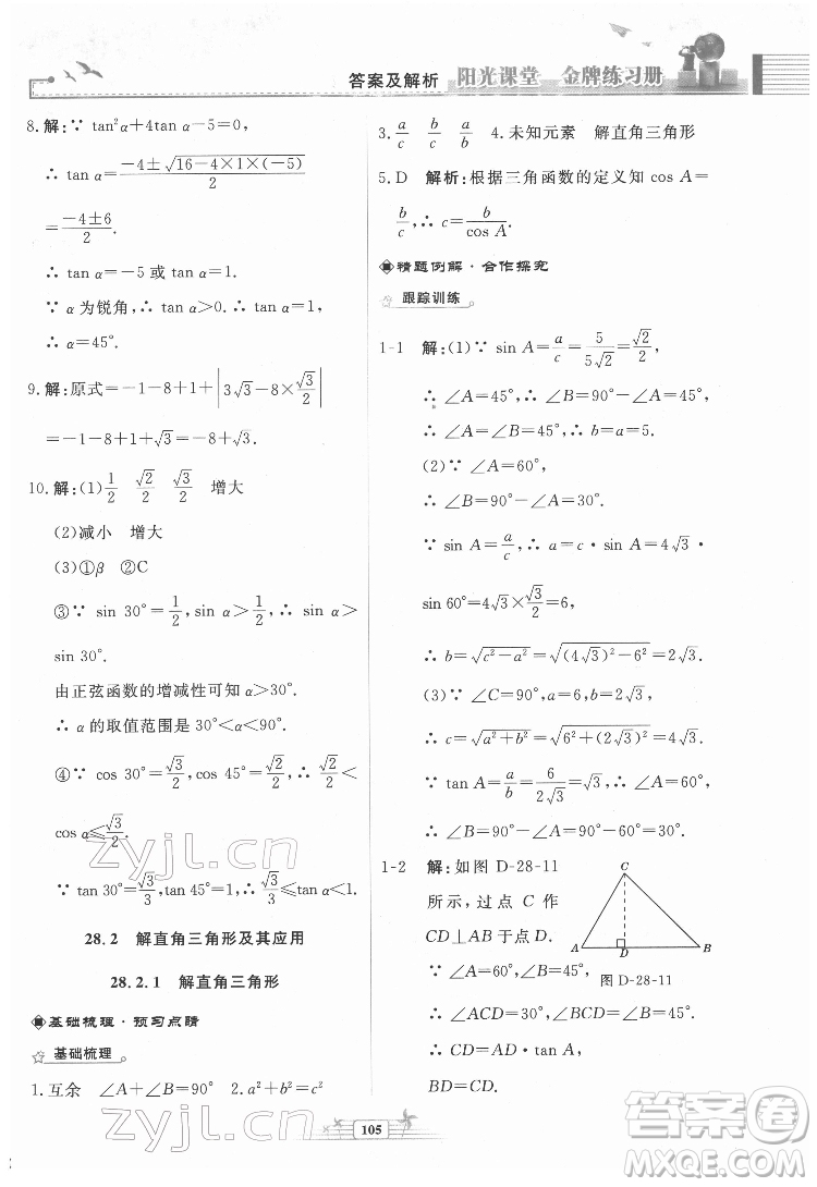 人民教育出版社2022陽光課堂金牌練習冊數(shù)學九年級下冊人教福建專版版答案