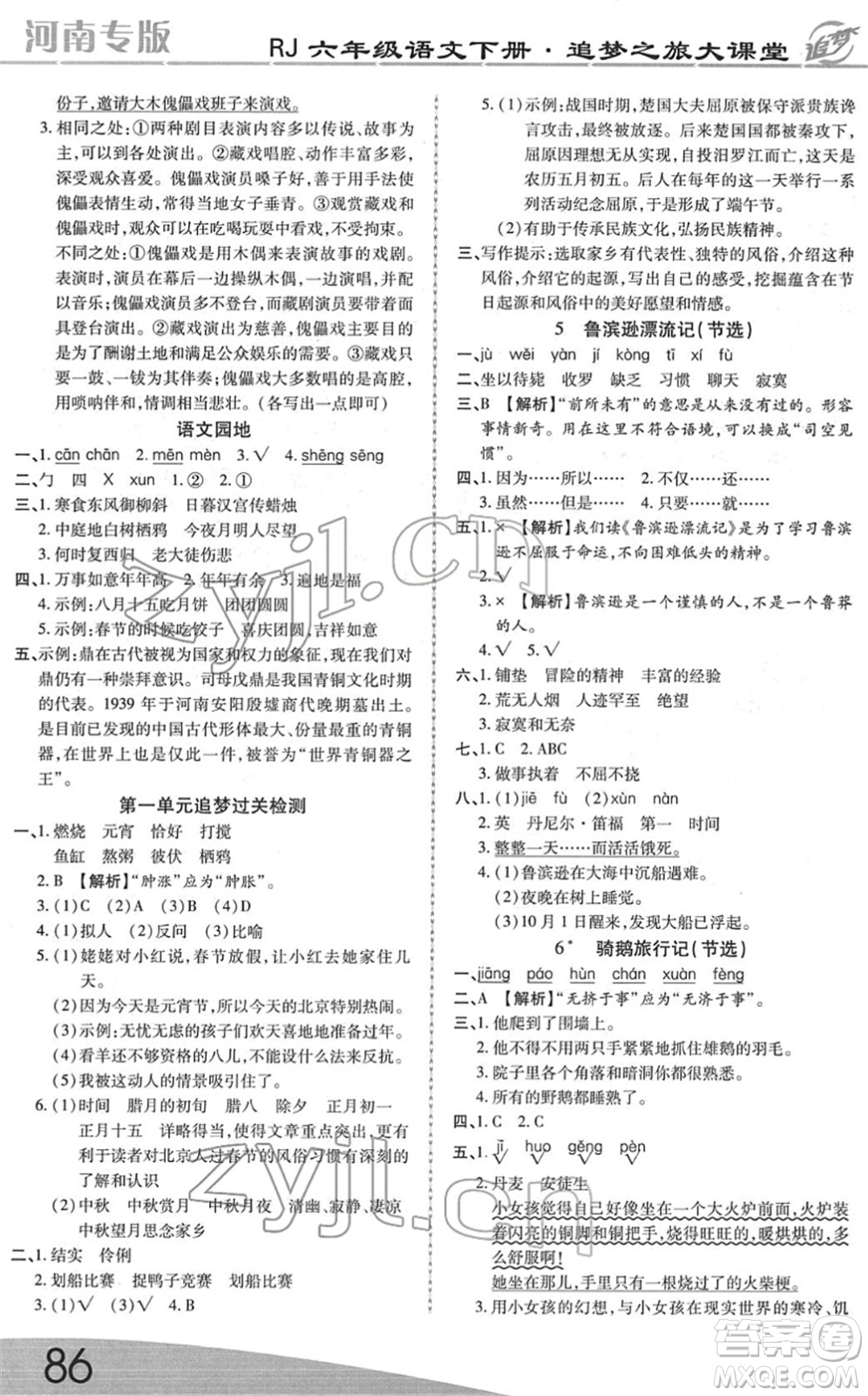 天津科學(xué)技術(shù)出版社2022追夢之旅大課堂六年級語文下冊RJ人教版河南專版答案