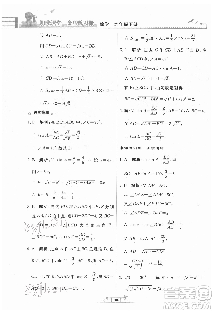 人民教育出版社2022陽光課堂金牌練習冊數(shù)學九年級下冊人教福建專版版答案