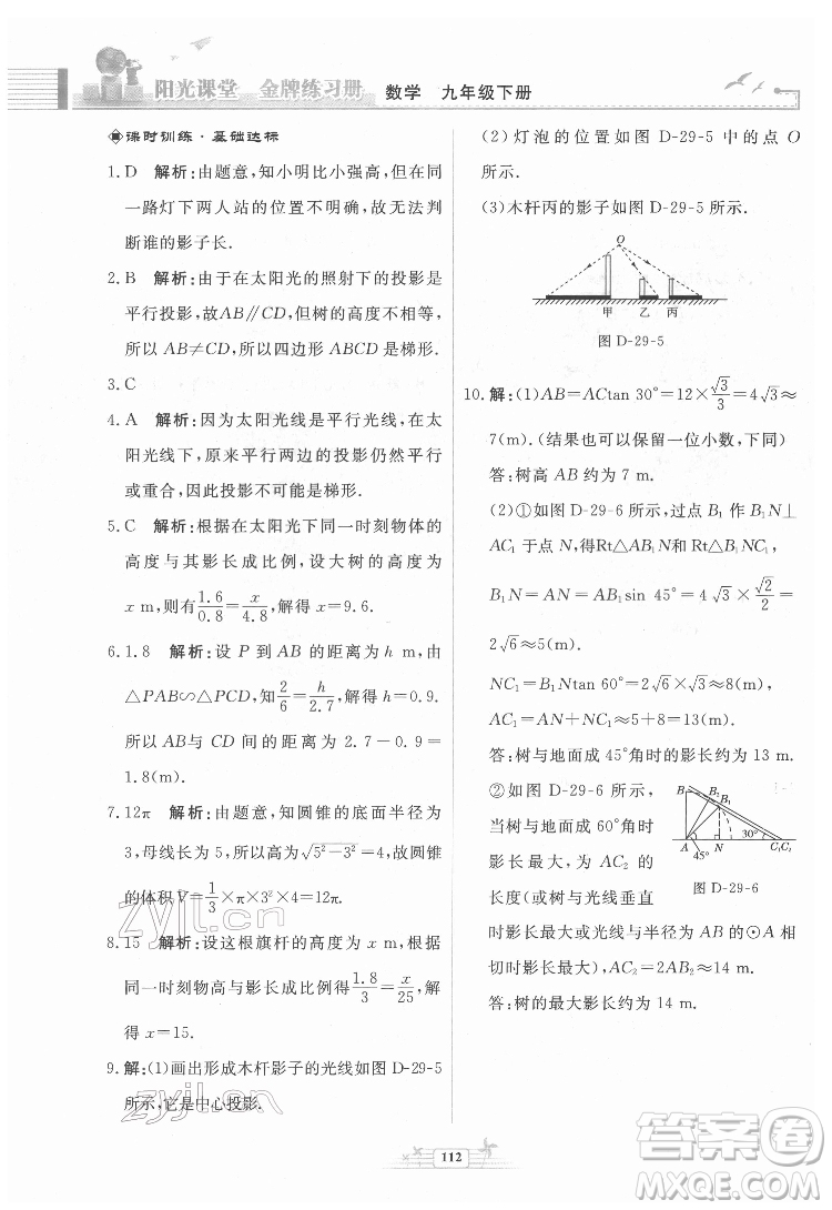 人民教育出版社2022陽光課堂金牌練習冊數(shù)學九年級下冊人教福建專版版答案