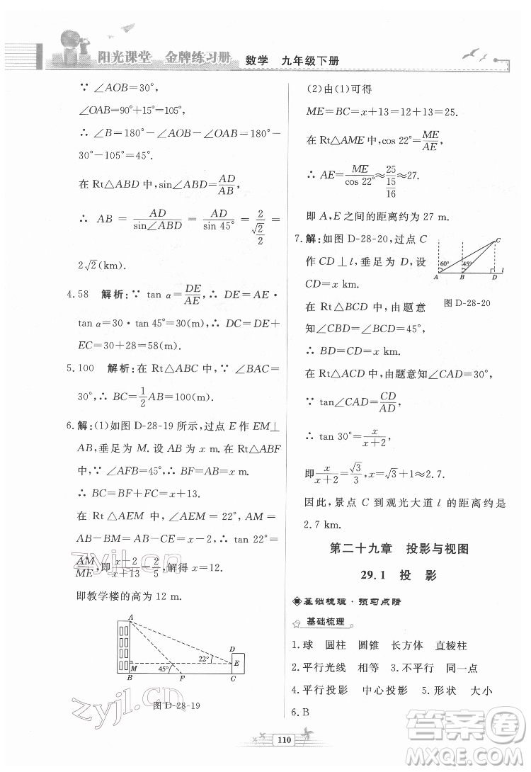 人民教育出版社2022陽光課堂金牌練習冊數(shù)學九年級下冊人教福建專版版答案