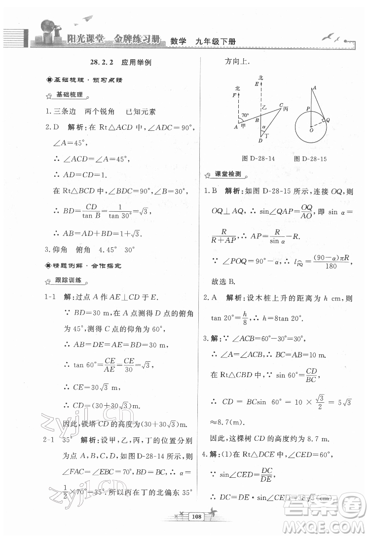 人民教育出版社2022陽光課堂金牌練習冊數(shù)學九年級下冊人教福建專版版答案