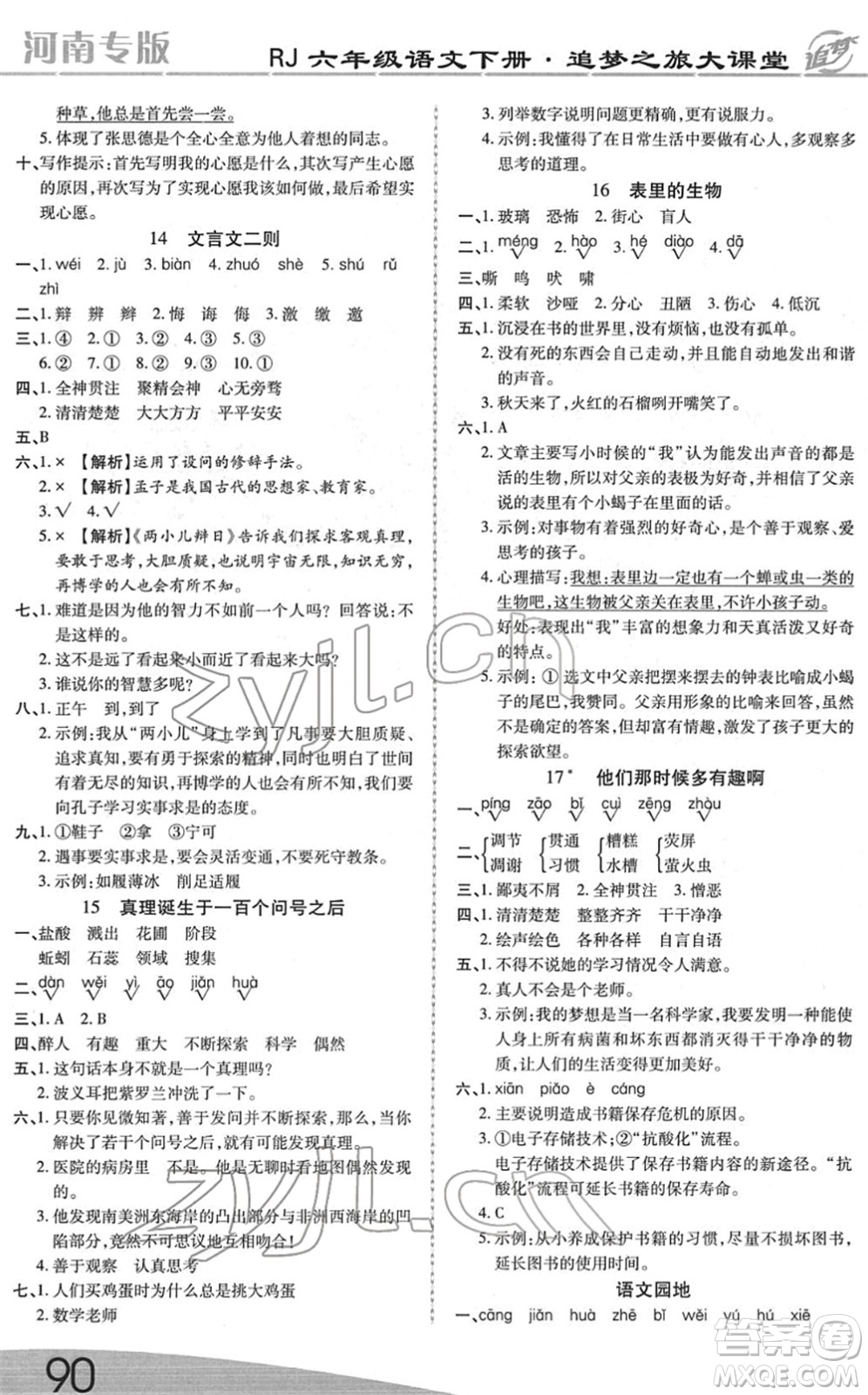 天津科學(xué)技術(shù)出版社2022追夢之旅大課堂六年級語文下冊RJ人教版河南專版答案