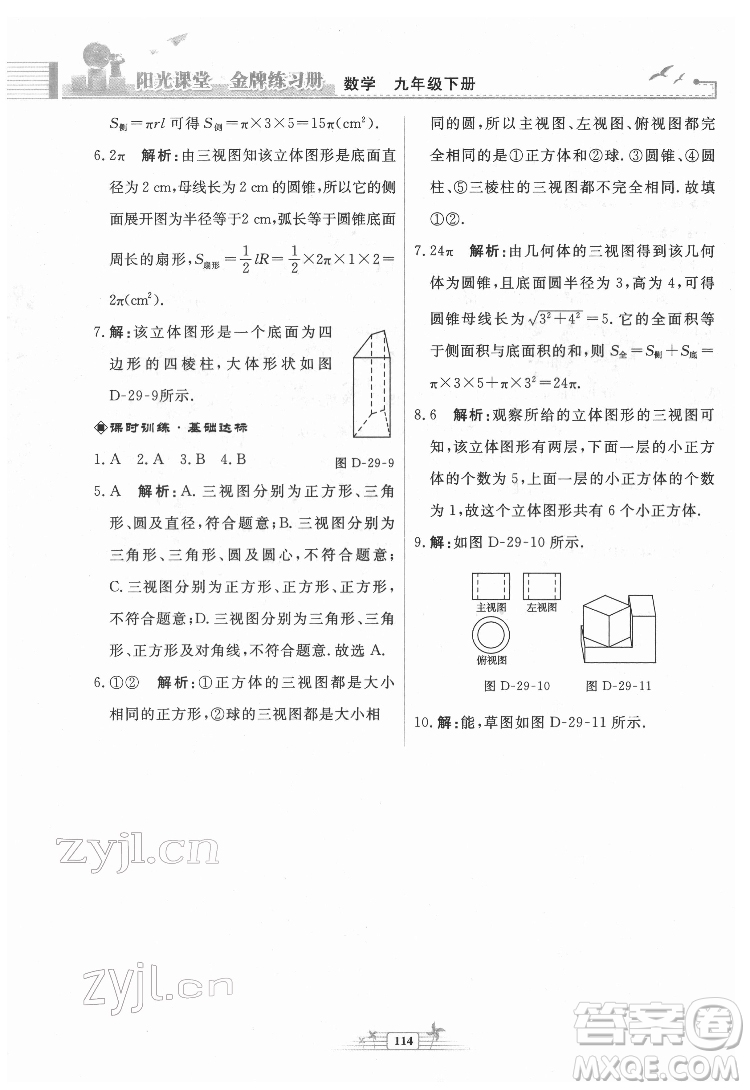 人民教育出版社2022陽光課堂金牌練習冊數(shù)學九年級下冊人教福建專版版答案