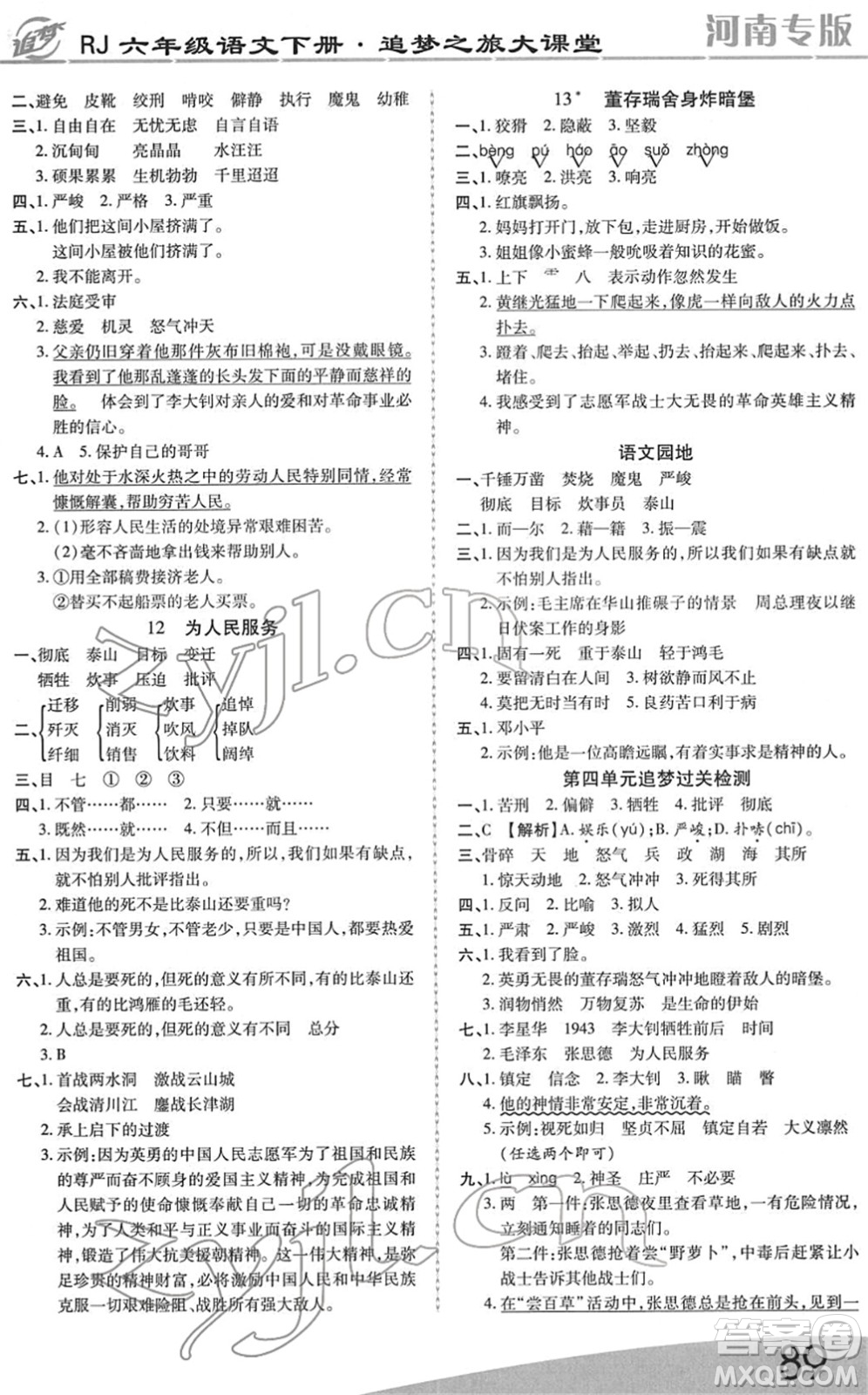 天津科學(xué)技術(shù)出版社2022追夢之旅大課堂六年級語文下冊RJ人教版河南專版答案