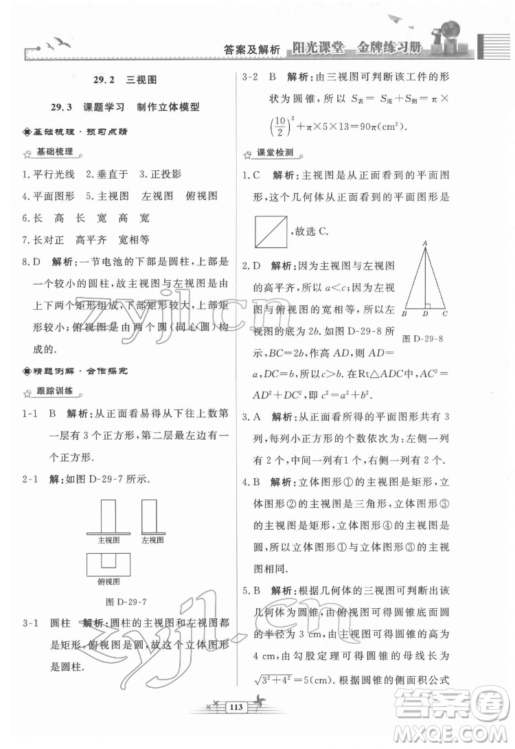 人民教育出版社2022陽光課堂金牌練習冊數(shù)學九年級下冊人教福建專版版答案