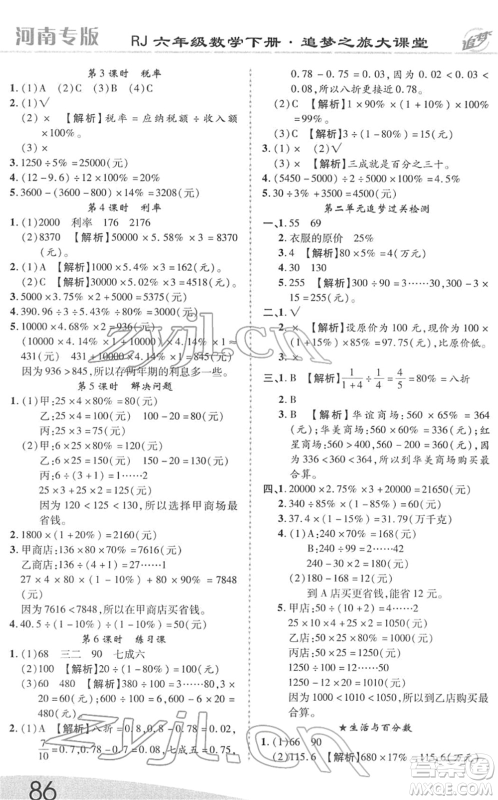 天津科學(xué)技術(shù)出版社2022追夢之旅大課堂六年級(jí)數(shù)學(xué)下冊RJ人教版河南專版答案