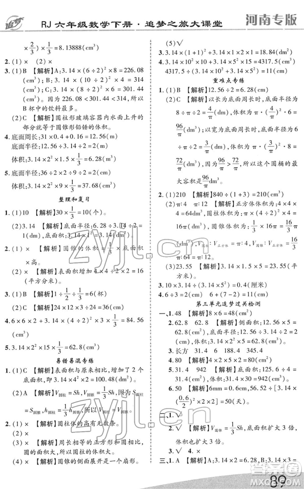 天津科學(xué)技術(shù)出版社2022追夢之旅大課堂六年級(jí)數(shù)學(xué)下冊RJ人教版河南專版答案