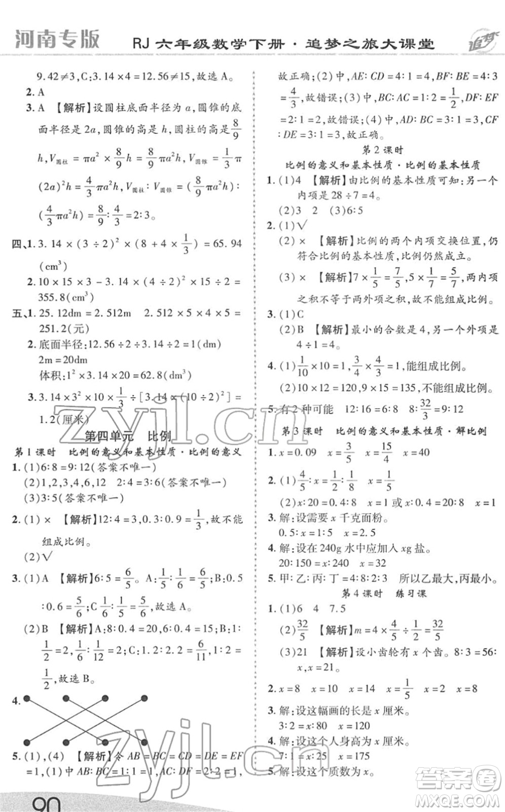 天津科學(xué)技術(shù)出版社2022追夢之旅大課堂六年級(jí)數(shù)學(xué)下冊RJ人教版河南專版答案