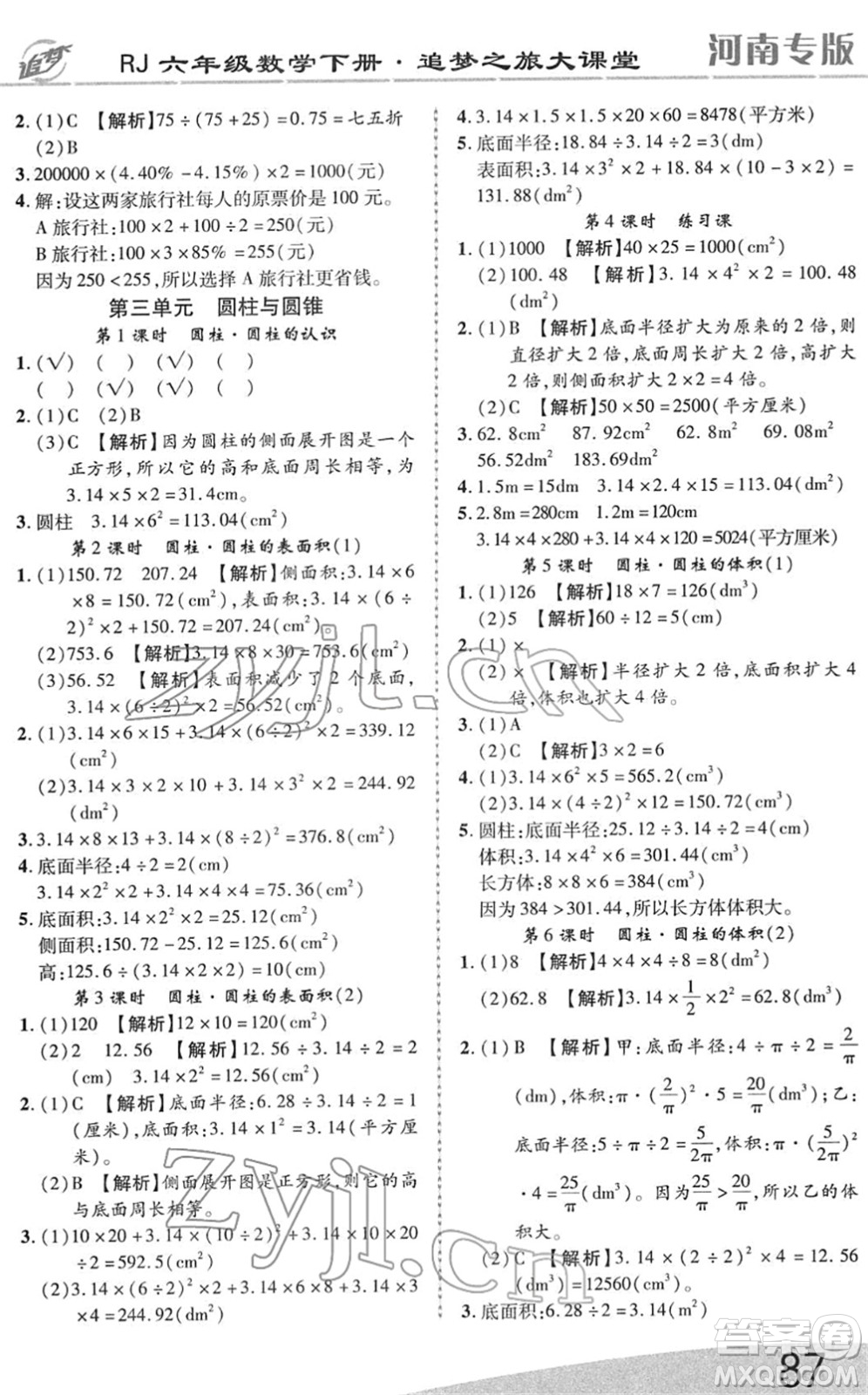 天津科學(xué)技術(shù)出版社2022追夢之旅大課堂六年級(jí)數(shù)學(xué)下冊RJ人教版河南專版答案