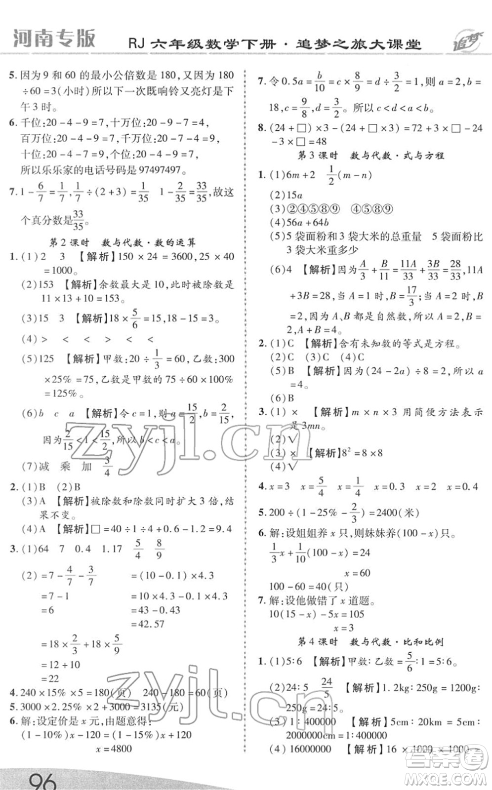 天津科學(xué)技術(shù)出版社2022追夢之旅大課堂六年級(jí)數(shù)學(xué)下冊RJ人教版河南專版答案