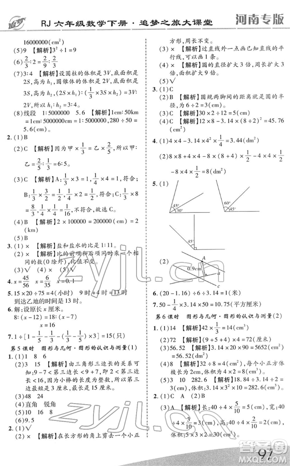 天津科學(xué)技術(shù)出版社2022追夢之旅大課堂六年級(jí)數(shù)學(xué)下冊RJ人教版河南專版答案