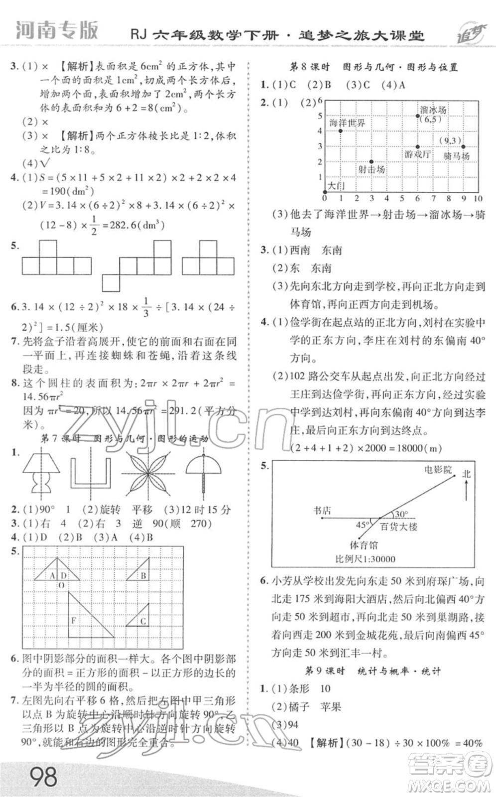 天津科學(xué)技術(shù)出版社2022追夢之旅大課堂六年級(jí)數(shù)學(xué)下冊RJ人教版河南專版答案