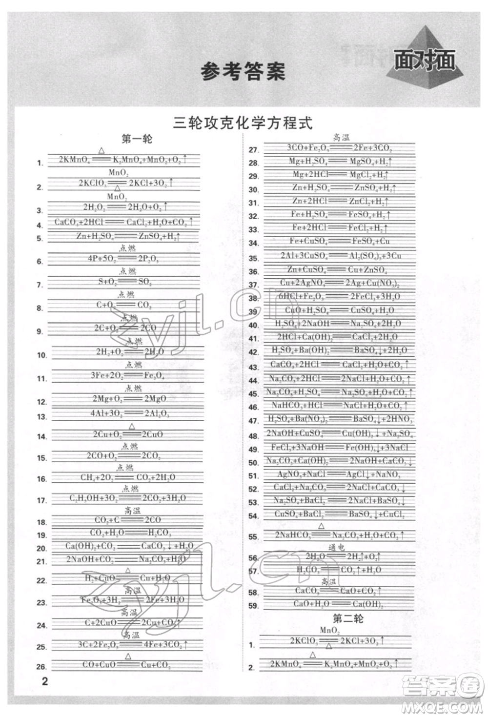 新疆青少年出版社2022中考面對面九年級化學(xué)通用版貴州專版參考答案