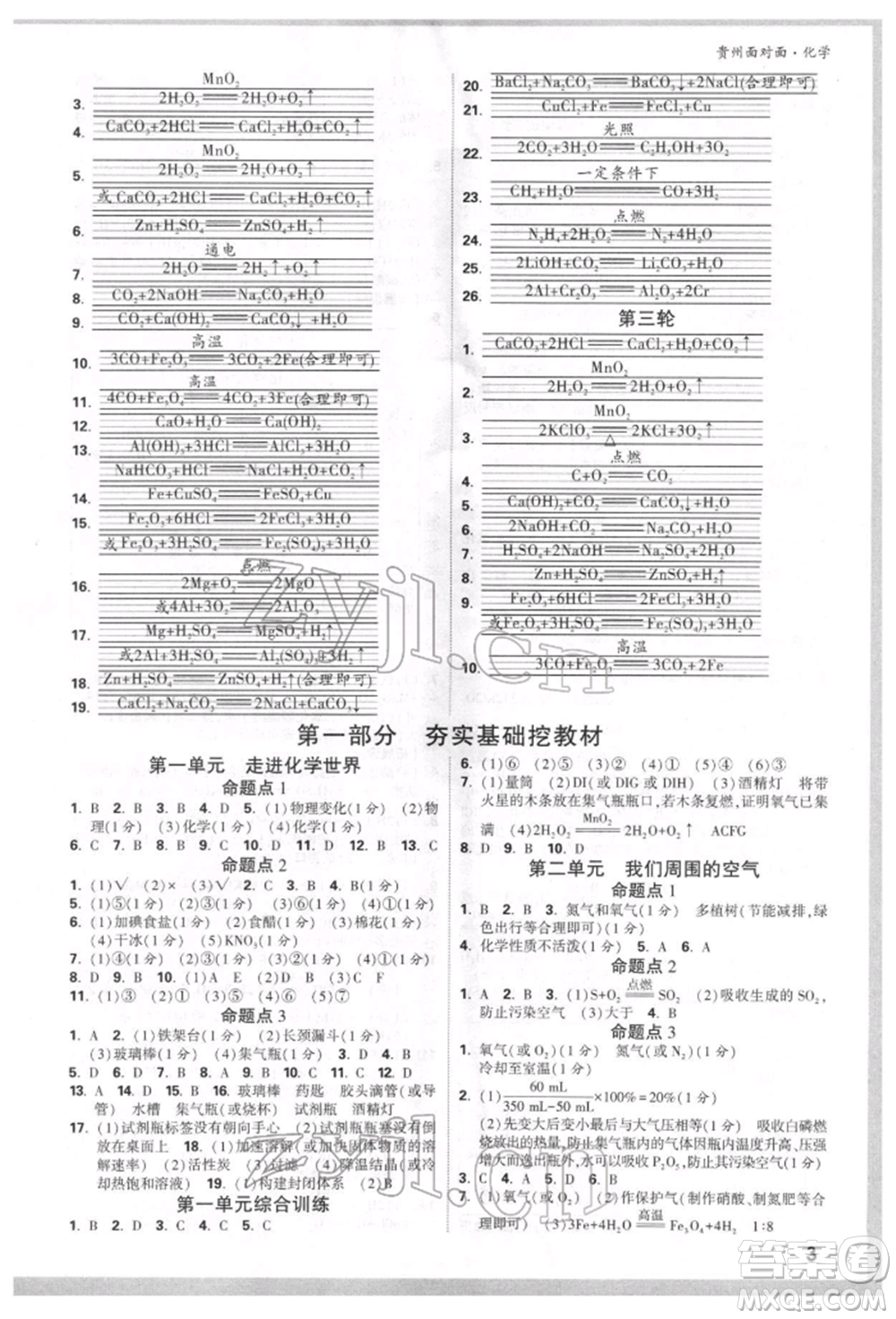 新疆青少年出版社2022中考面對面九年級化學(xué)通用版貴州專版參考答案