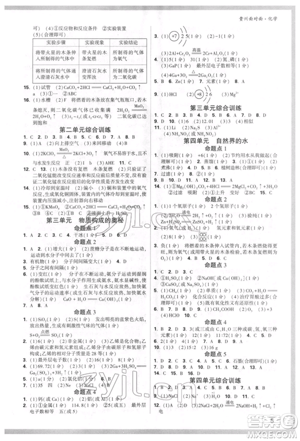 新疆青少年出版社2022中考面對面九年級化學(xué)通用版貴州專版參考答案