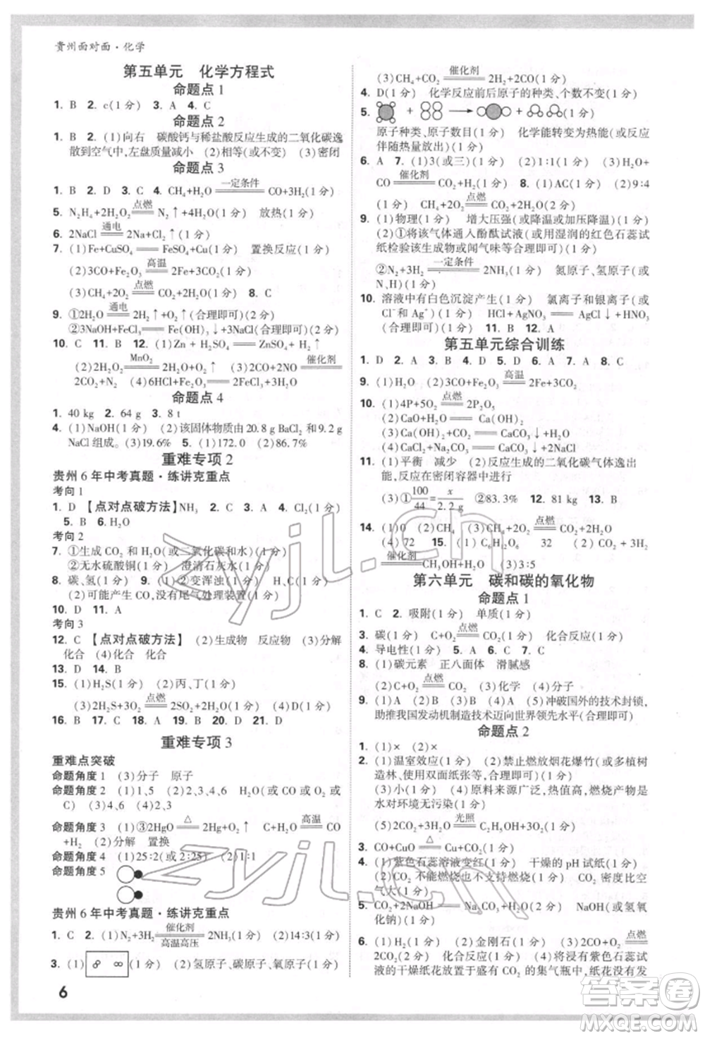 新疆青少年出版社2022中考面對面九年級化學(xué)通用版貴州專版參考答案