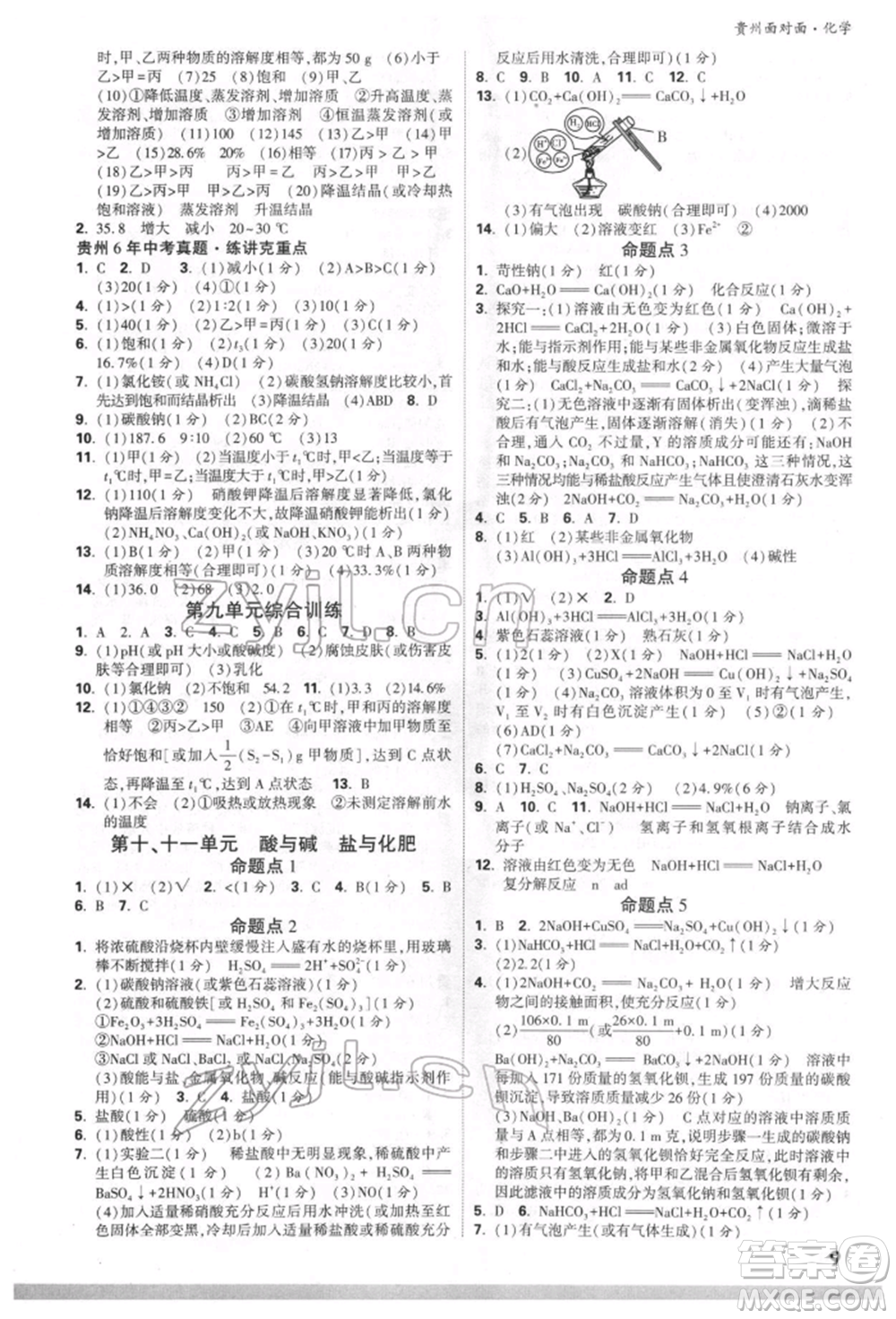 新疆青少年出版社2022中考面對面九年級化學(xué)通用版貴州專版參考答案