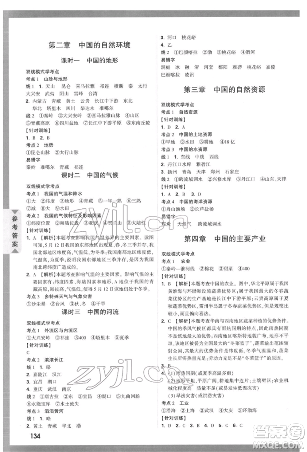 新疆青少年出版社2022中考面對(duì)面九年級(jí)地理湘教版參考答案