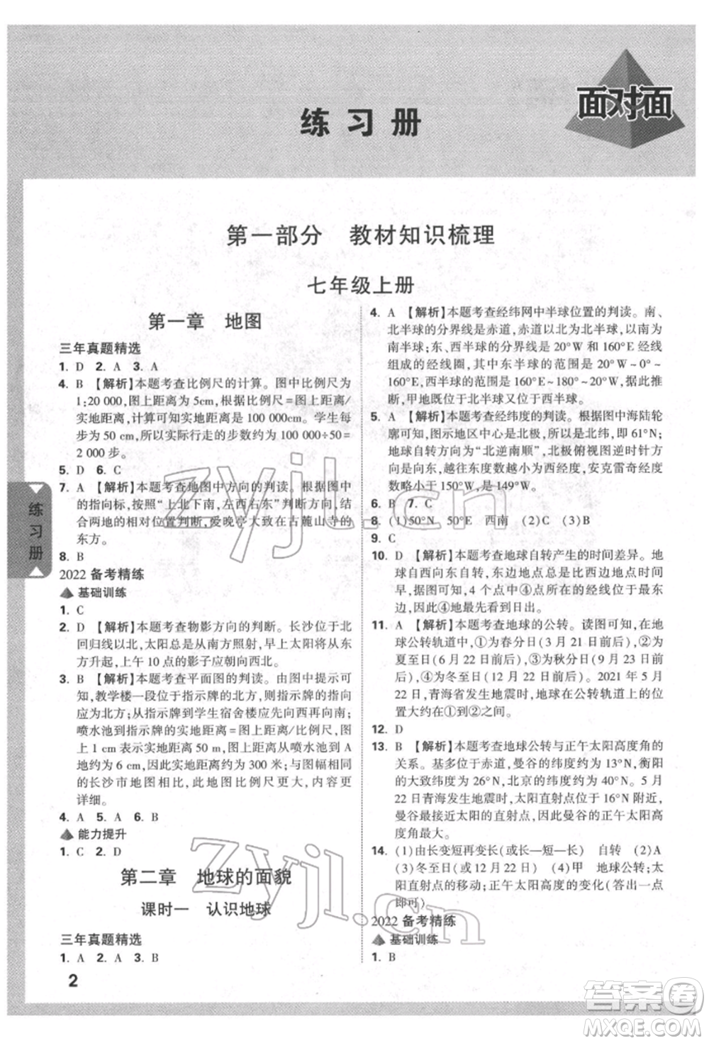 新疆青少年出版社2022中考面對(duì)面九年級(jí)地理湘教版參考答案