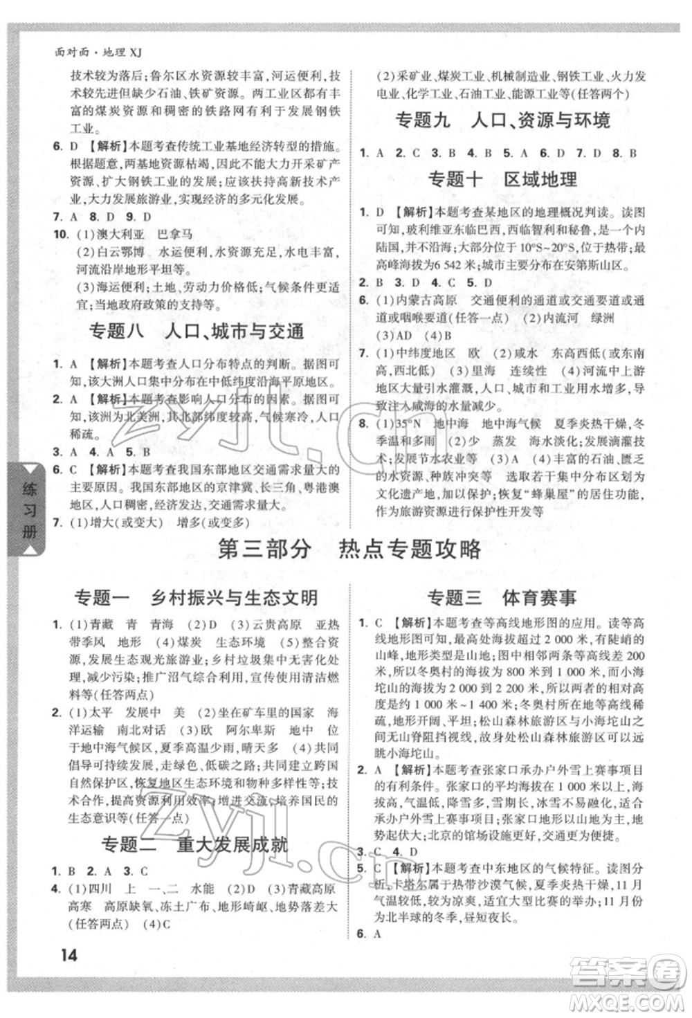 新疆青少年出版社2022中考面對(duì)面九年級(jí)地理湘教版參考答案