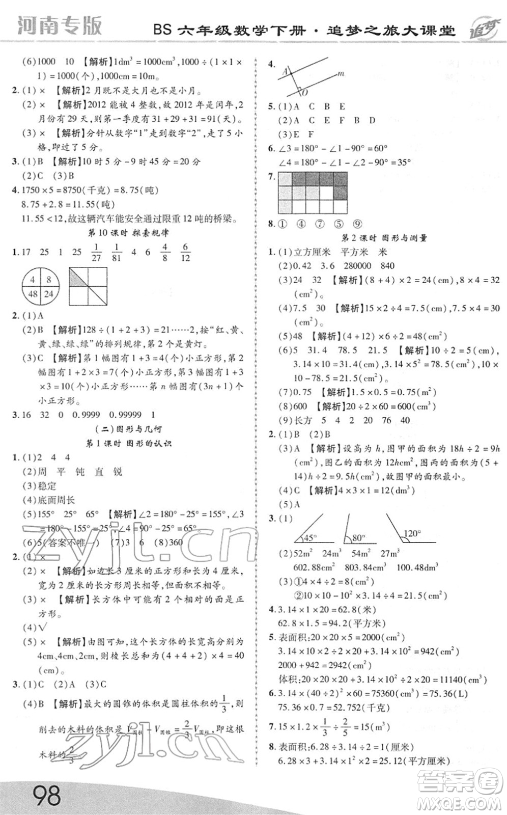 天津科學(xué)技術(shù)出版社2022追夢之旅大課堂六年級數(shù)學(xué)下冊BS北師版河南專版答案