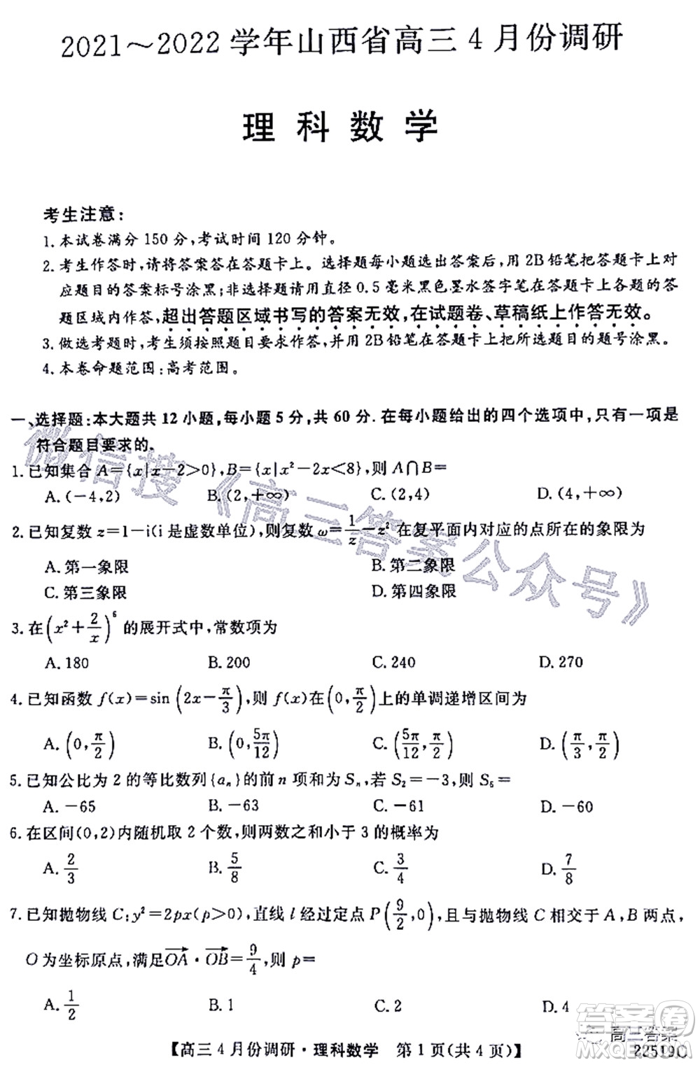 2021-2022學(xué)年山西省高三4月份調(diào)研理科數(shù)學(xué)試題及答案