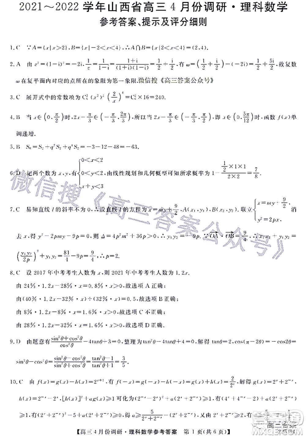 2021-2022學(xué)年山西省高三4月份調(diào)研理科數(shù)學(xué)試題及答案