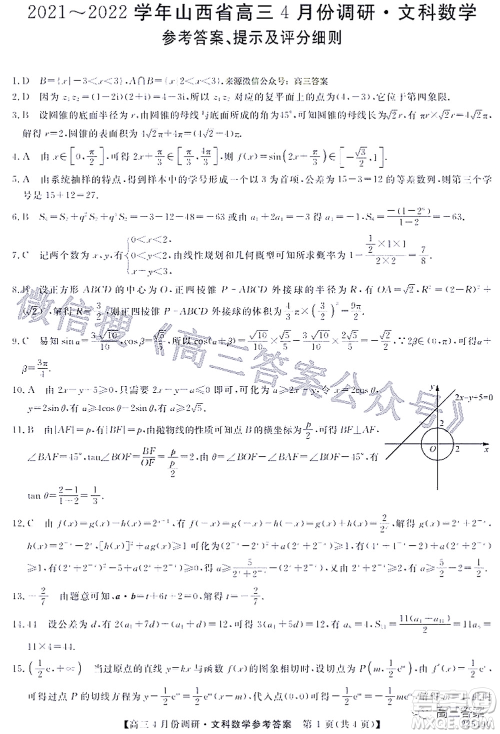 2021-2022學(xué)年山西省高三4月份調(diào)研文科數(shù)學(xué)試題及答案