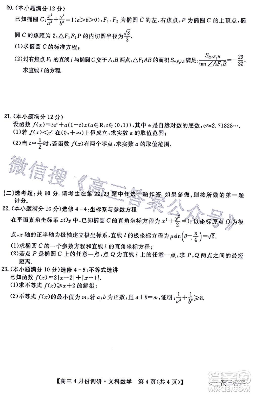 2021-2022學(xué)年山西省高三4月份調(diào)研文科數(shù)學(xué)試題及答案