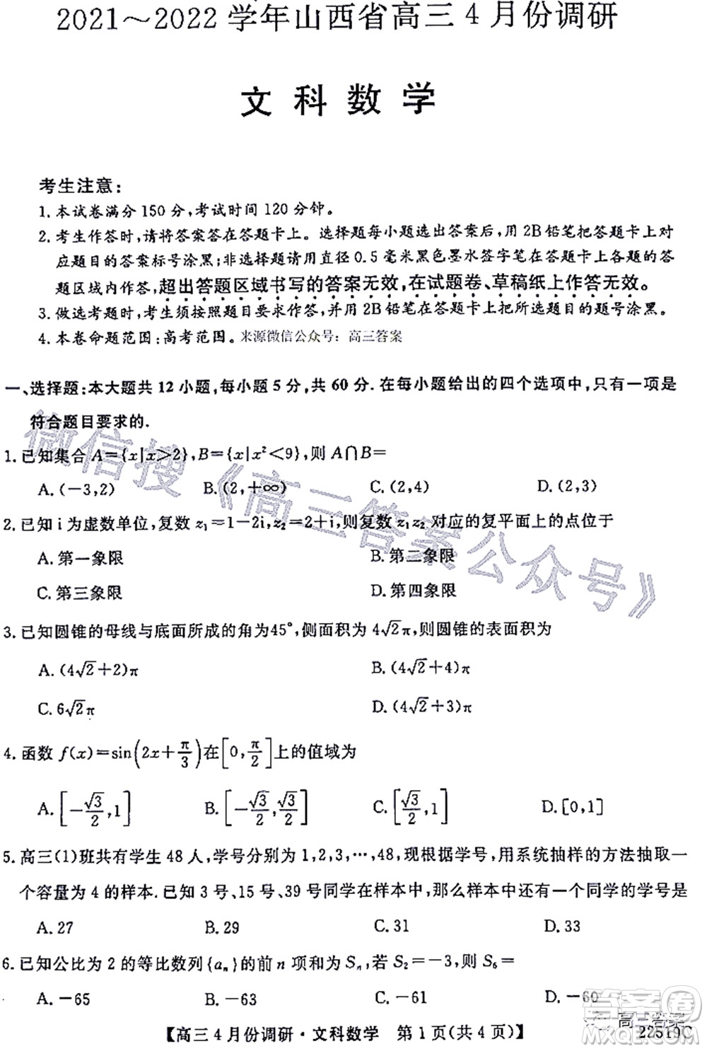 2021-2022學(xué)年山西省高三4月份調(diào)研文科數(shù)學(xué)試題及答案