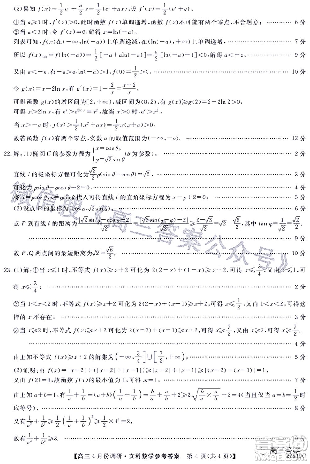 2021-2022學(xué)年山西省高三4月份調(diào)研文科數(shù)學(xué)試題及答案