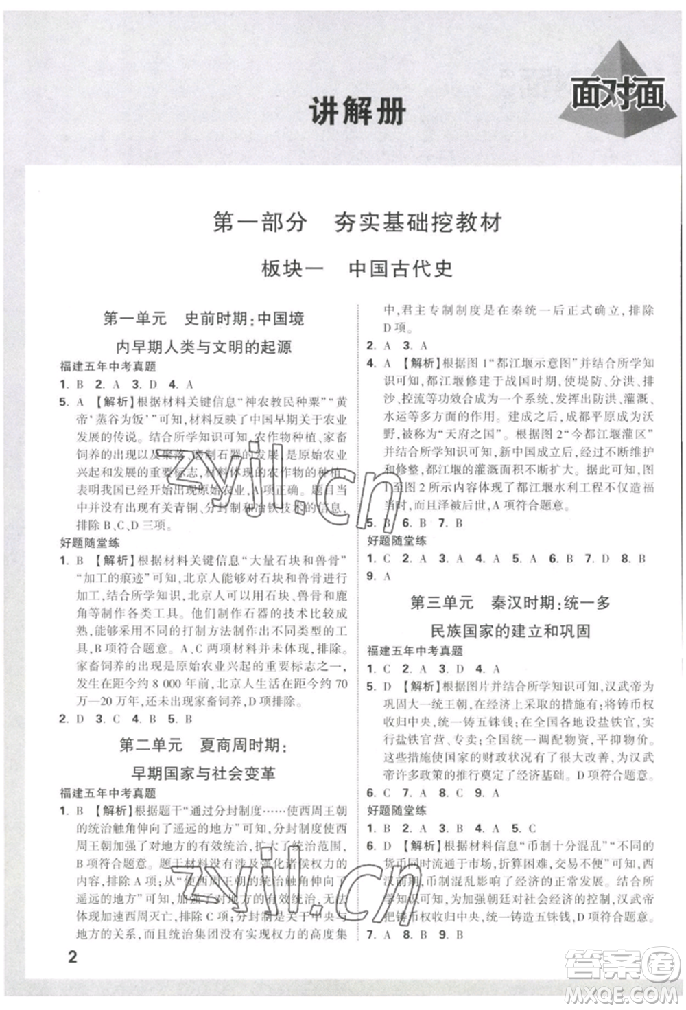 新疆青少年出版社2022中考面對面九年級歷史通用版福建專版參考答案