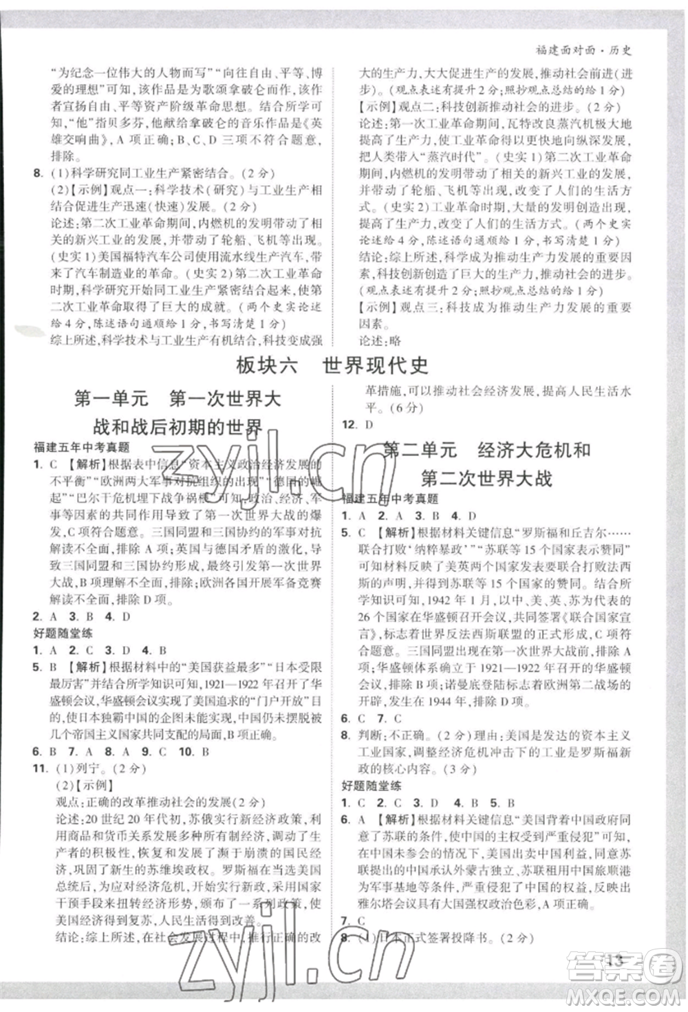 新疆青少年出版社2022中考面對面九年級歷史通用版福建專版參考答案