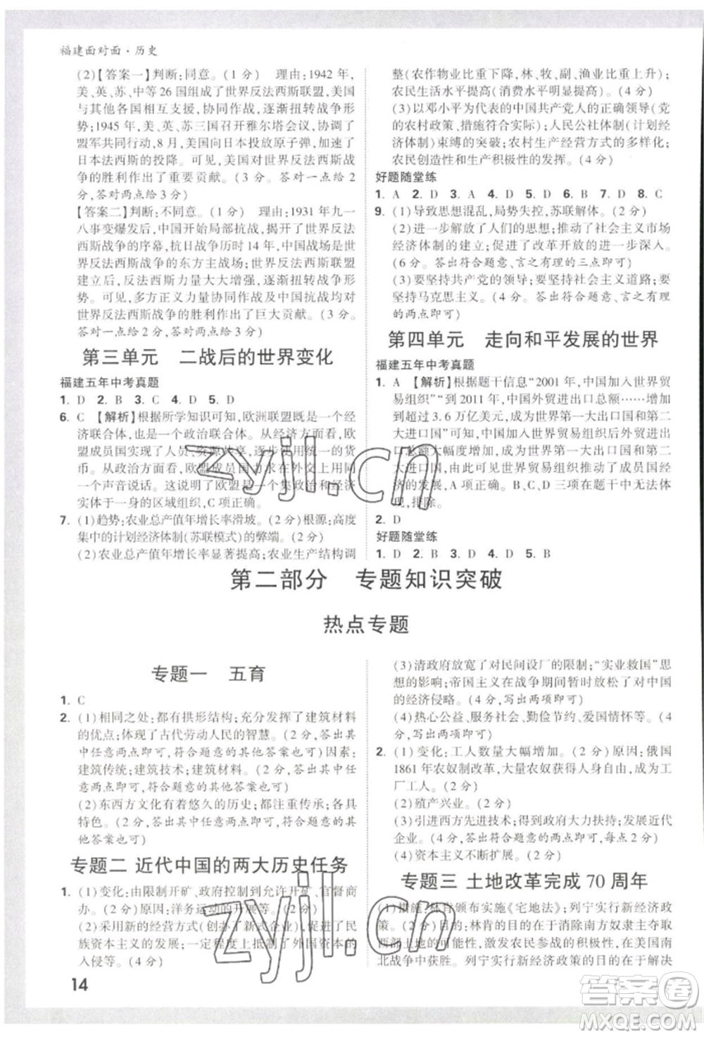 新疆青少年出版社2022中考面對面九年級歷史通用版福建專版參考答案