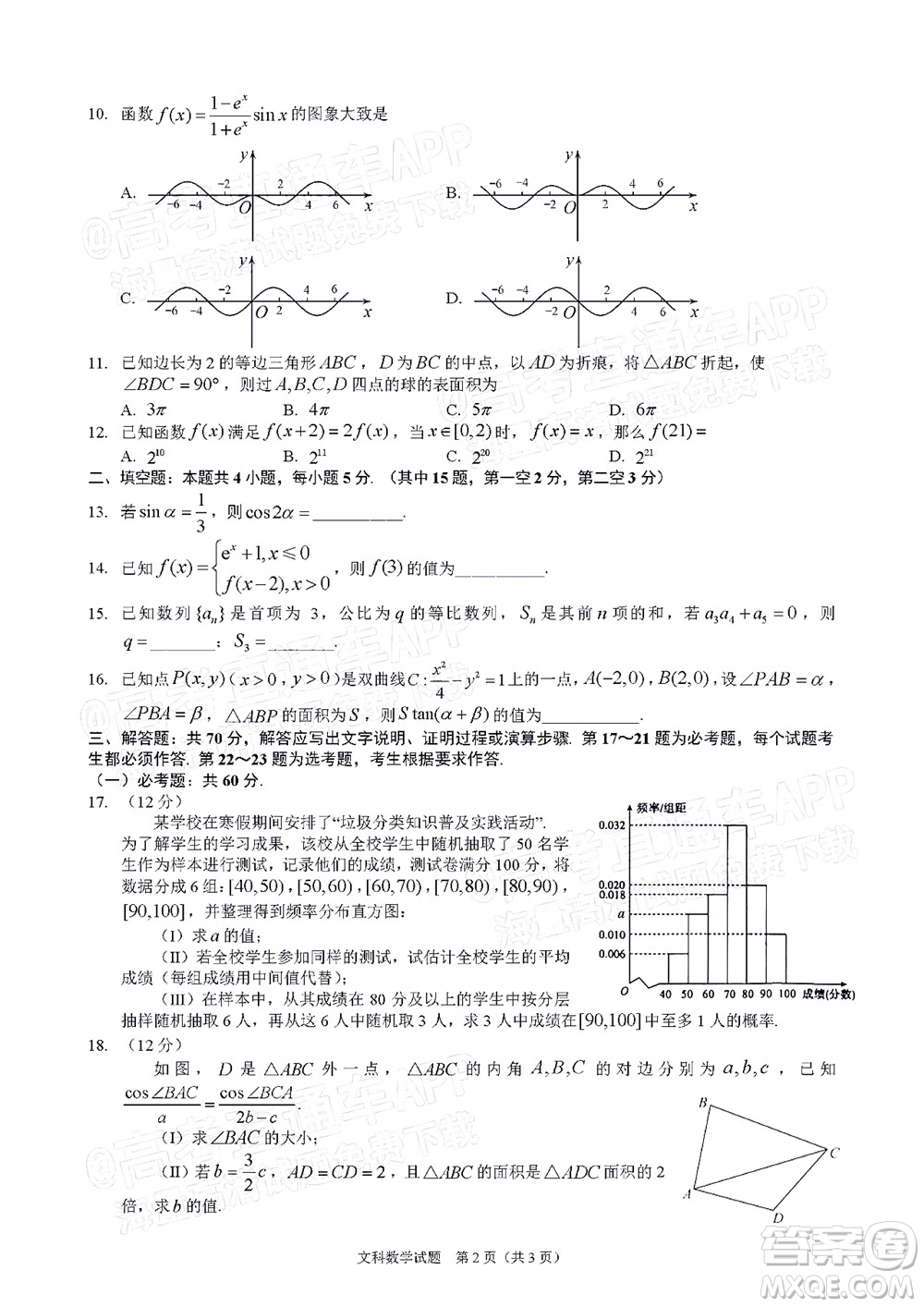 長春市2022屆高三質(zhì)量監(jiān)測三線上考試文科數(shù)學(xué)試題及答案