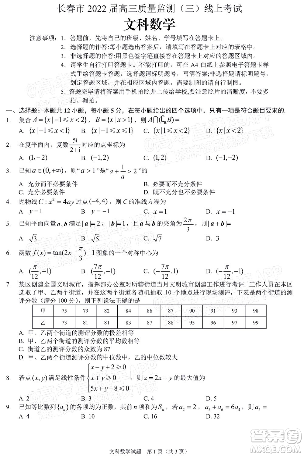 長春市2022屆高三質(zhì)量監(jiān)測三線上考試文科數(shù)學(xué)試題及答案