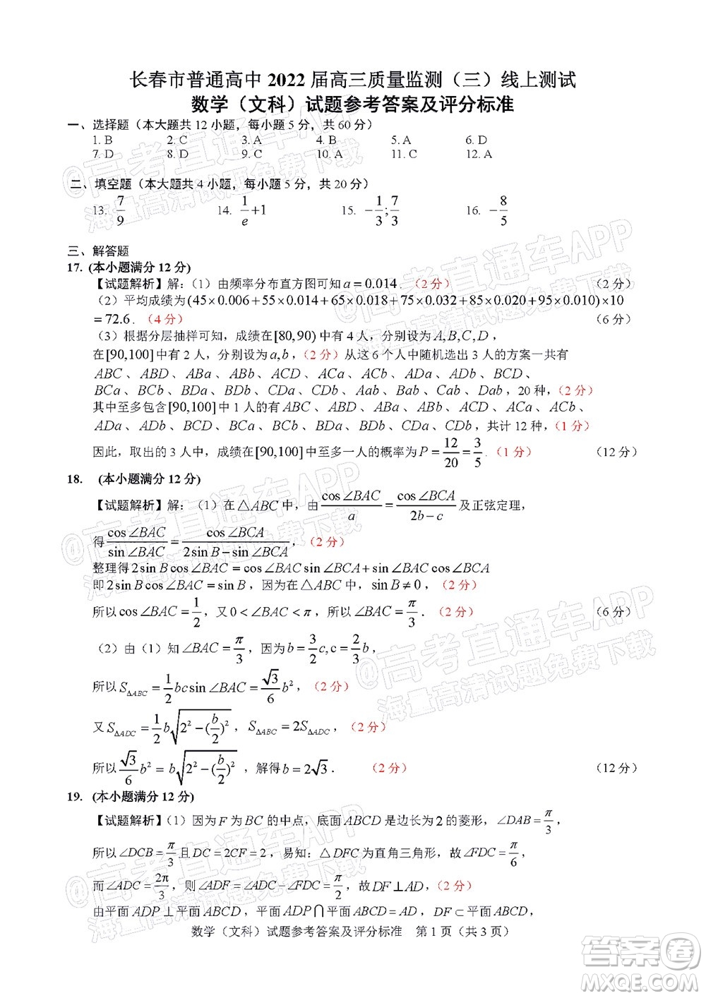 長春市2022屆高三質(zhì)量監(jiān)測三線上考試文科數(shù)學(xué)試題及答案