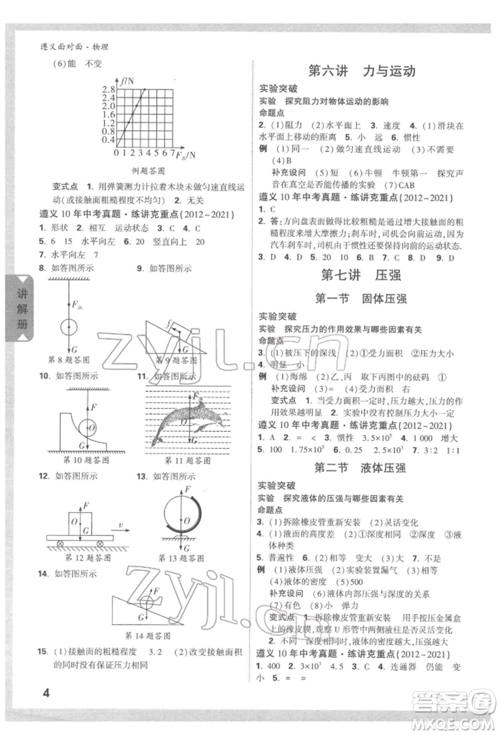 新疆青少年出版社2022中考面對(duì)面九年級(jí)物理通用版遵義專版參考答案