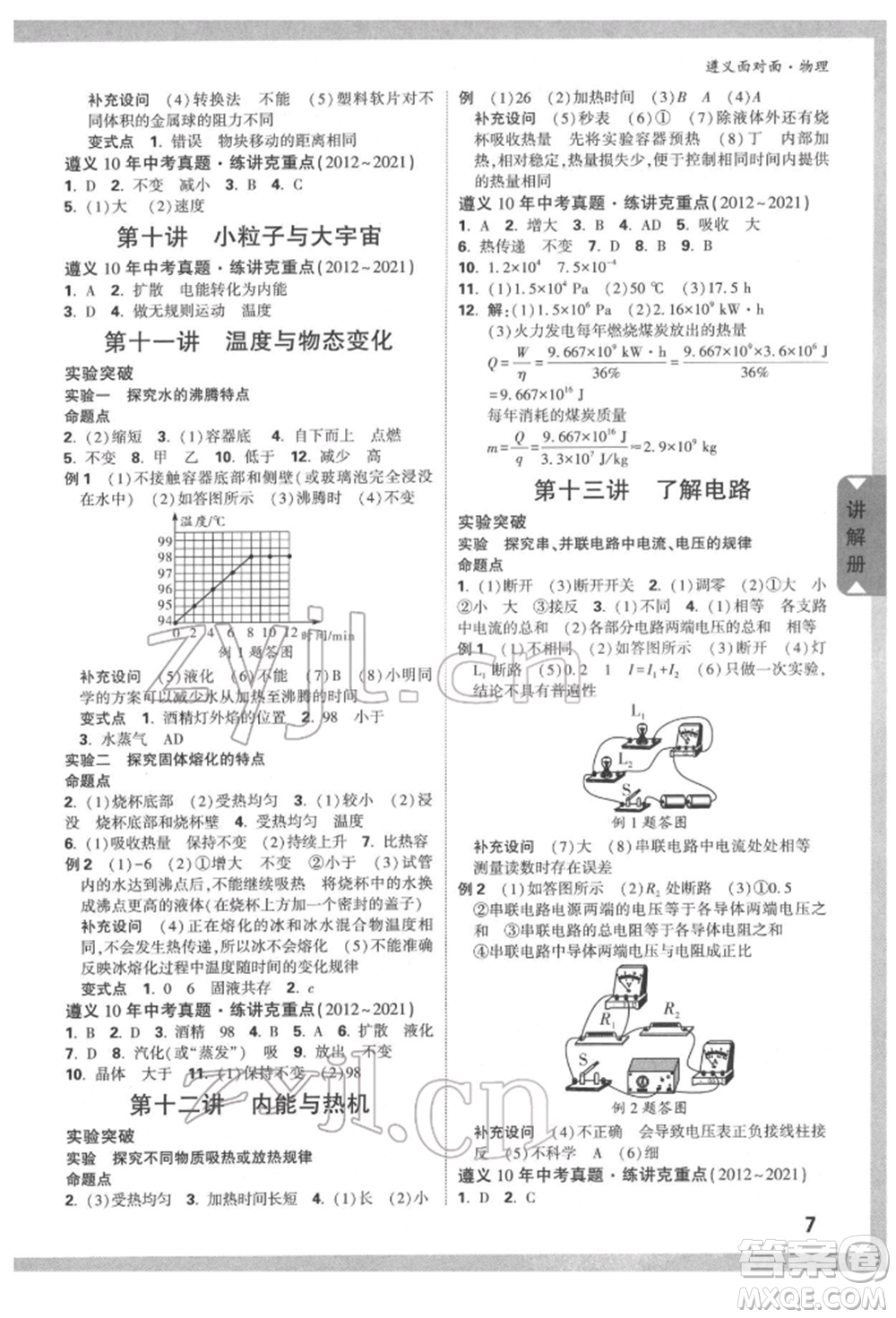 新疆青少年出版社2022中考面對(duì)面九年級(jí)物理通用版遵義專版參考答案