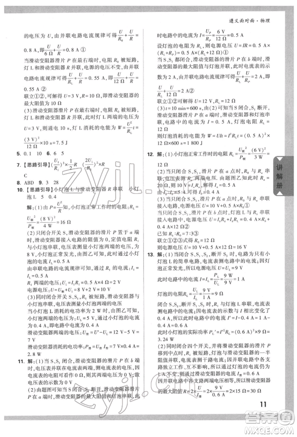 新疆青少年出版社2022中考面對(duì)面九年級(jí)物理通用版遵義專版參考答案