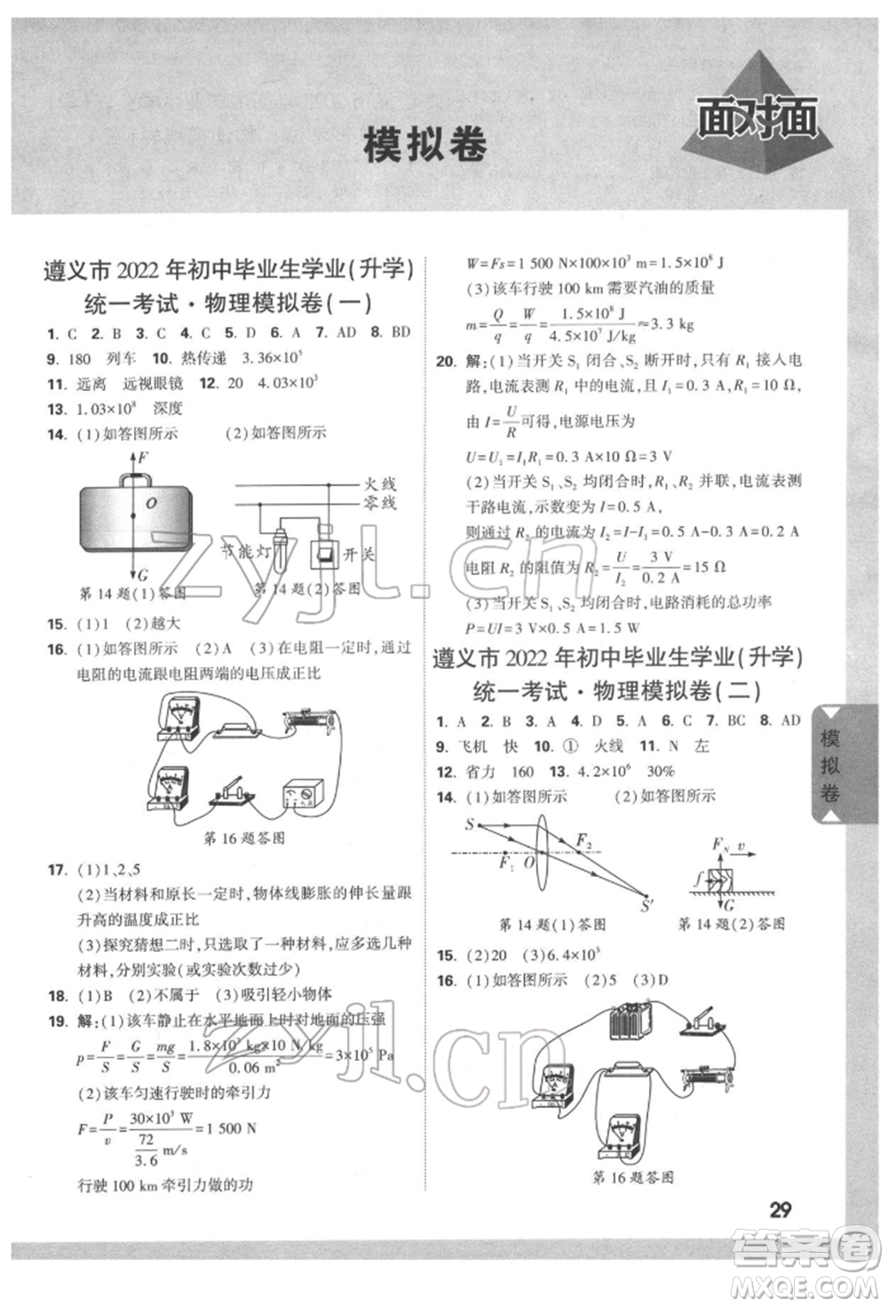 新疆青少年出版社2022中考面對(duì)面九年級(jí)物理通用版遵義專版參考答案